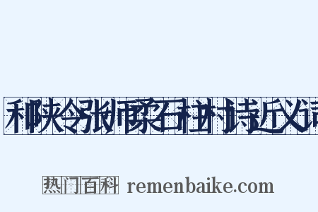和陕令张师柔石柱村诗近义词是什么意思的图片